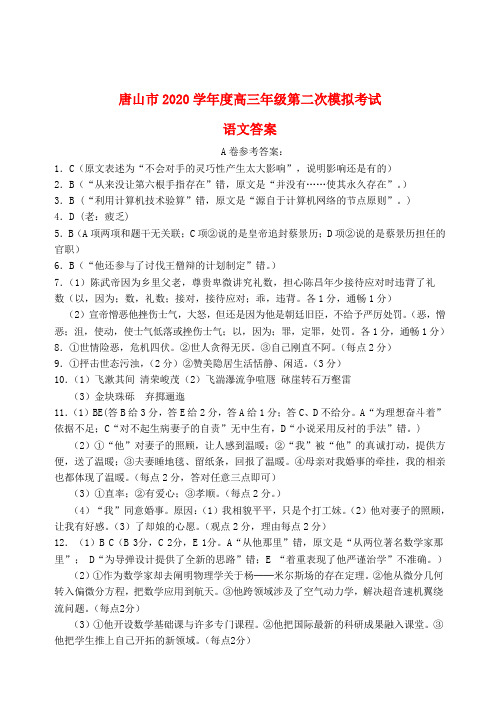 河北省唐山市2020学年度高三语文第二次模拟考试参考答案