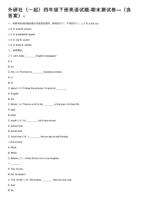 外研社（一起）四年级下册英语试题-期末测试卷---（含答案）-