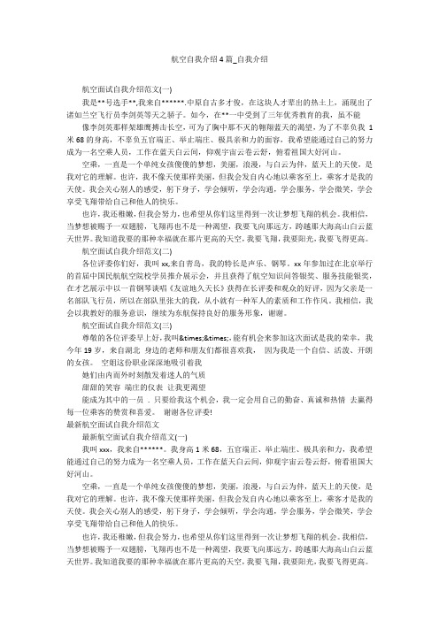 航空自我介绍4篇_自我介绍