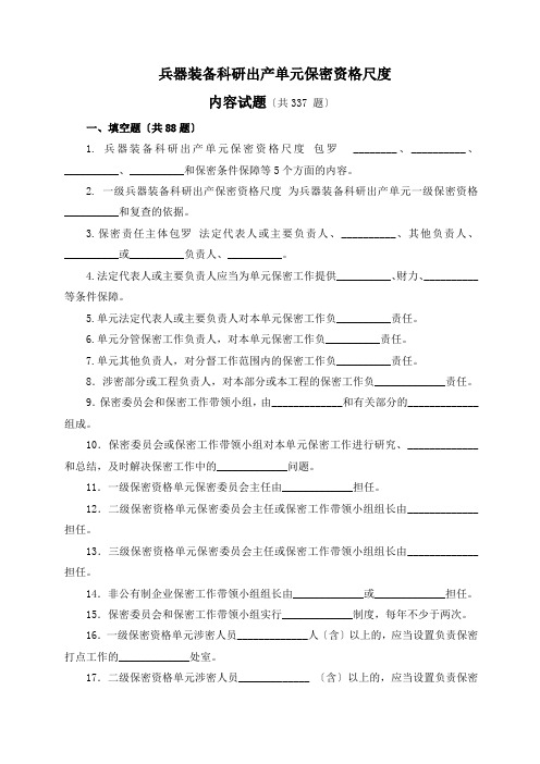 武器装备科研生产管理单位保密资格标准内容试题