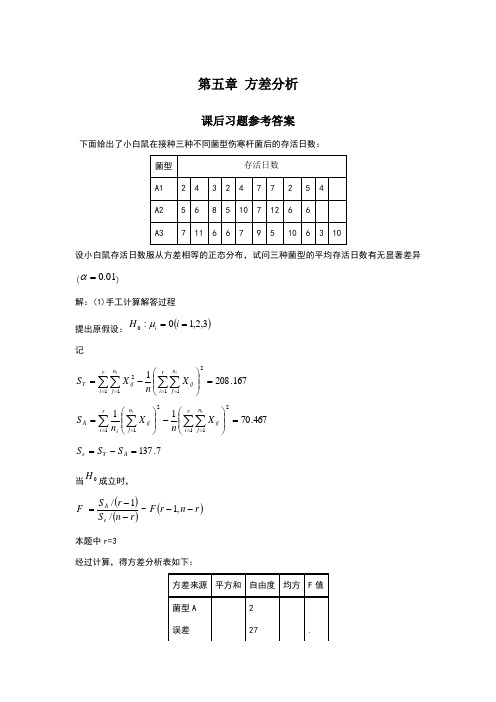 应用数理统计吴翊李永乐第五章方差分析课后作业参考答案