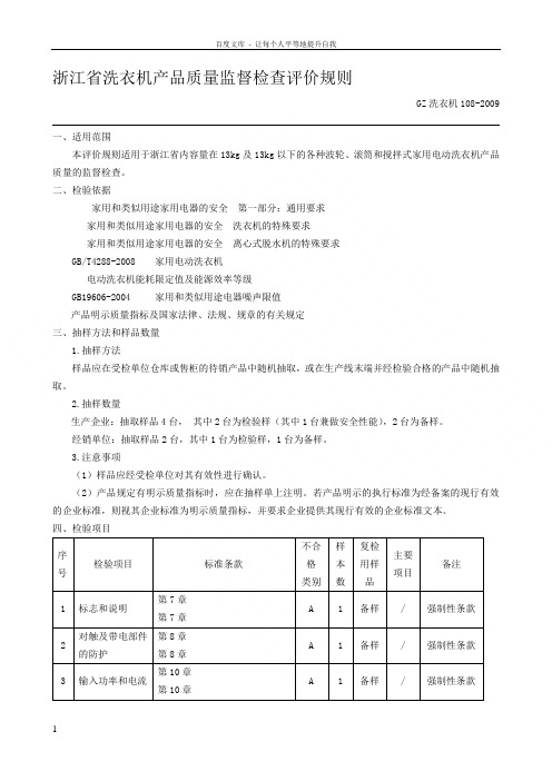 浙江省洗衣机产品质量监督检查评价规则