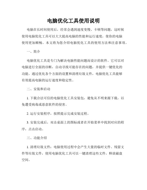电脑优化工具使用说明