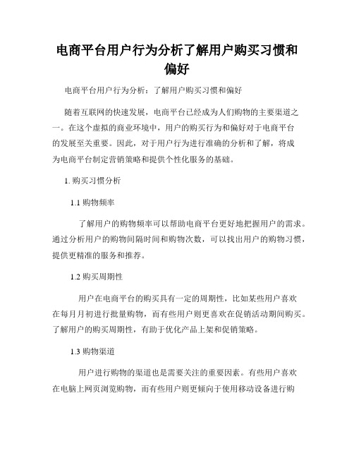 电商平台用户行为分析了解用户购买习惯和偏好