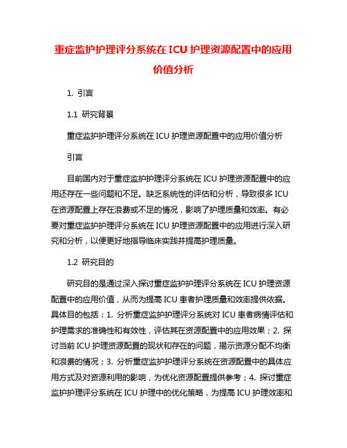 重症监护护理评分系统在ICU护理资源配置中的应用价值分析