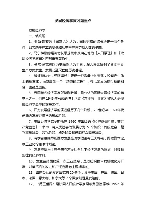 发展经济学复习题重点