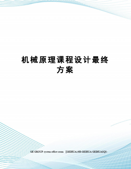 机械原理课程设计最终方案