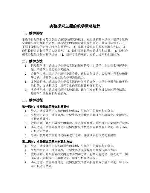 以下哪些是课标中对实验探究主题的教学策略建议