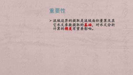 流域边界的提取