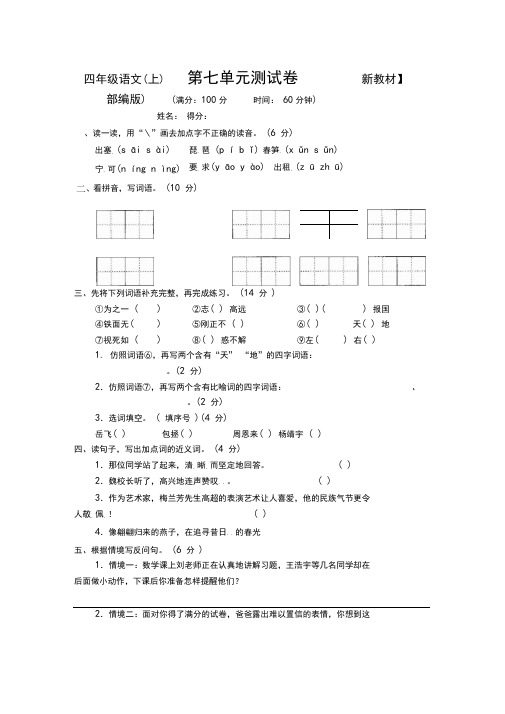 2019-2020部编人教版4四年级语文上册第七、八单元测评试卷