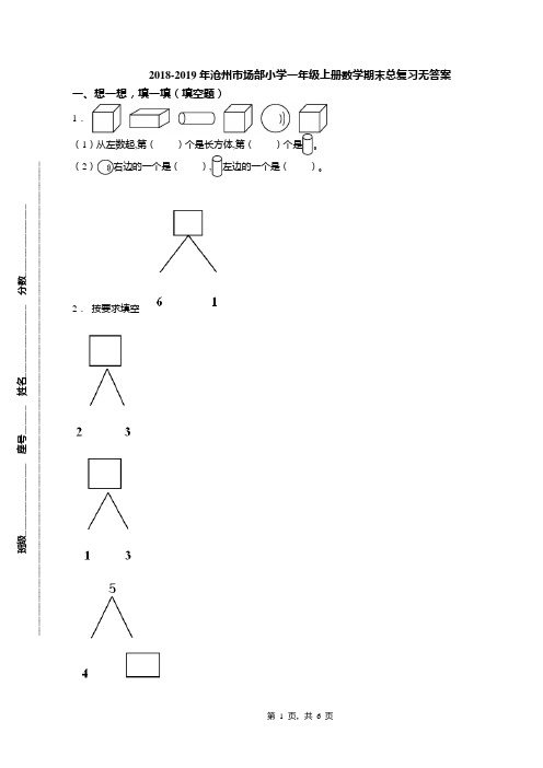 2018-2019年沧州市场部小学一年级上册数学期末总复习无答案