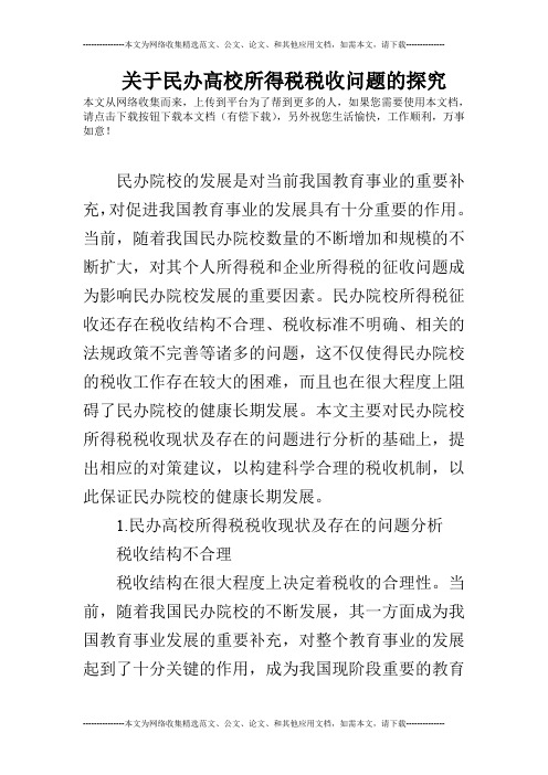 关于民办高校所得税税收问题的探究