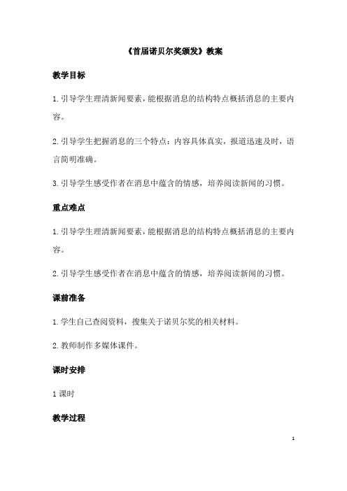 (名师整理)语文部编人教版八年级上册《首届诺贝尔奖颁发》优秀教案