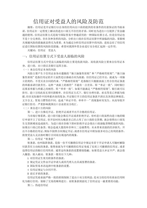 信用证对受益人的风险及防范
