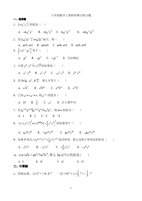 (完整)八年级数学积的乘方练习题