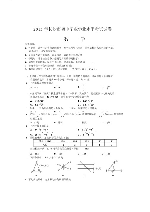 2013年湖南省长沙市2013年初中毕业学业水平考试数学试题.docx