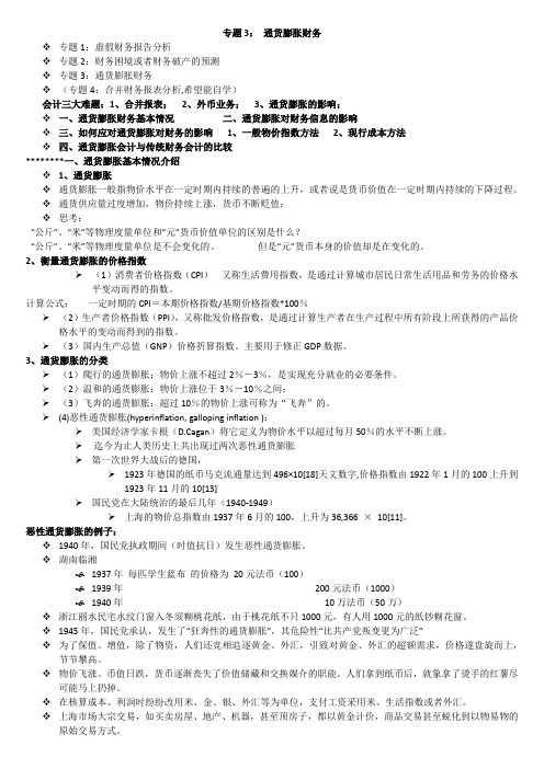 复旦大学2015年秋14 通货膨胀对财务分析的影响(专题3)