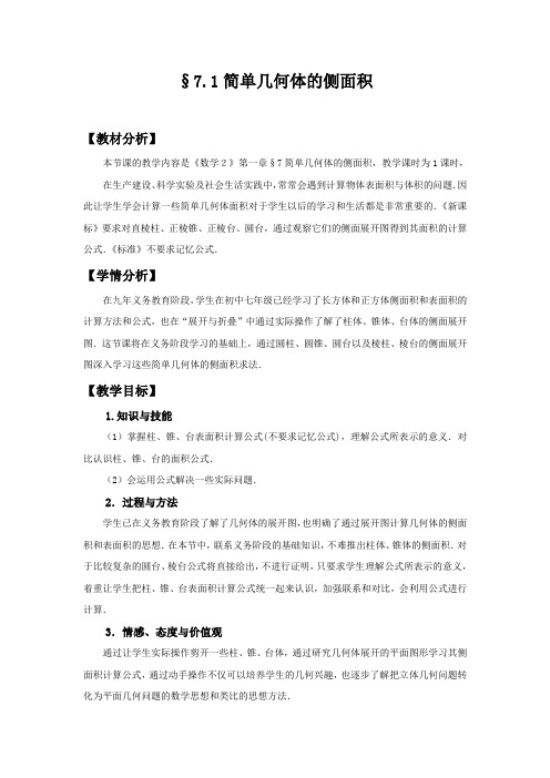 第7节第一课时简单几何体的侧面积