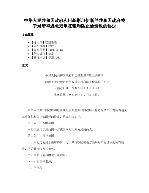 中华人民共和国政府和巴基斯坦伊斯兰共和国政府关于对所得避免双重征税和防止偷漏税的协定