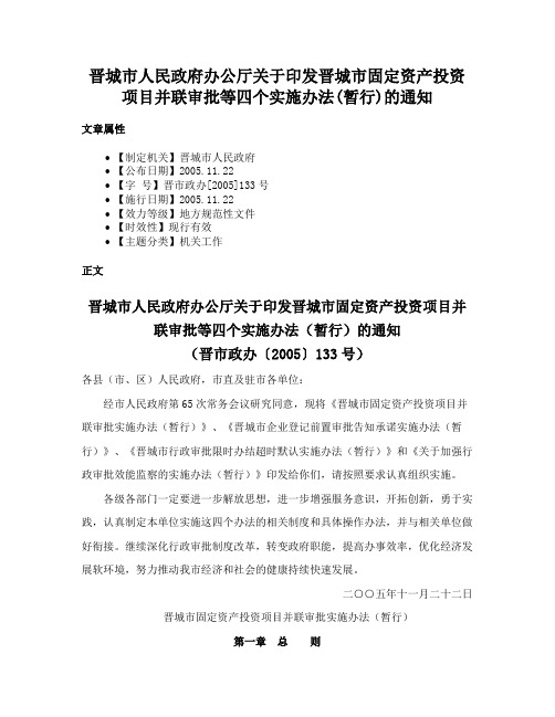 晋城市人民政府办公厅关于印发晋城市固定资产投资项目并联审批等四个实施办法(暂行)的通知