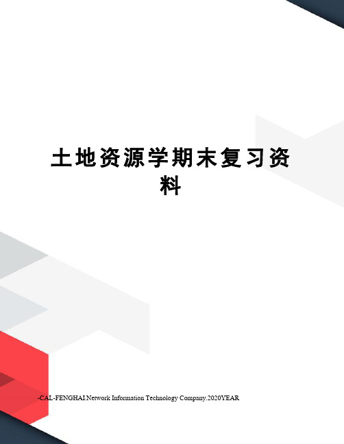 土地资源学期末复习资料