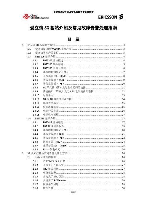 3G基站介绍及常见故障告警处理指南V1.2