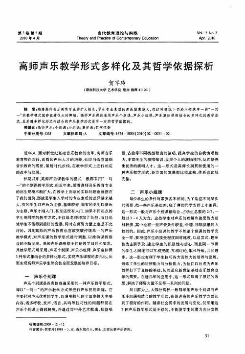 高师声乐教学形式多样化及其哲学依据探析