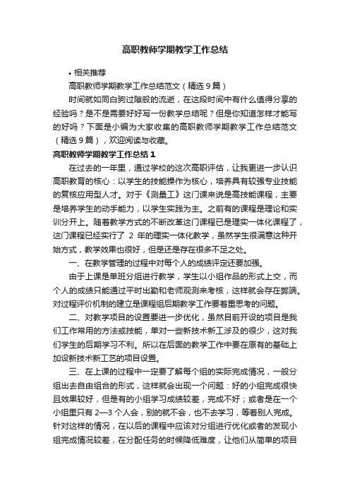 高职教师学期教学工作总结