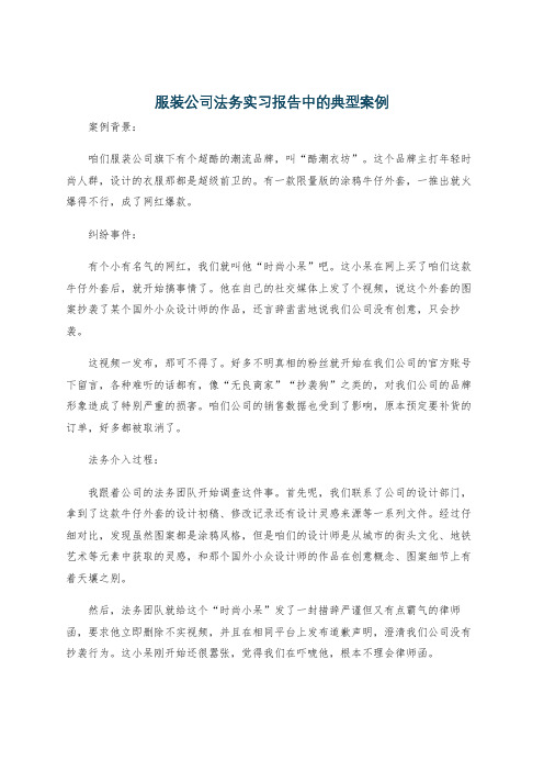 服装公司法务实习报告中的典型案例