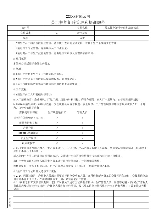 员工技能矩阵管理和培训规范1