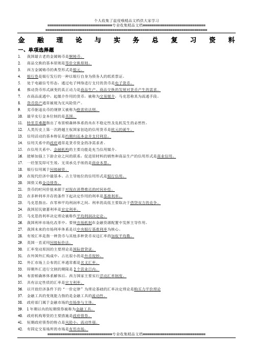 金融理论与实务复习资料