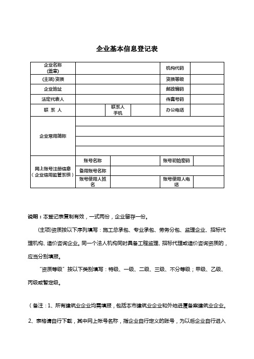 企业基本信息登记表电子教案