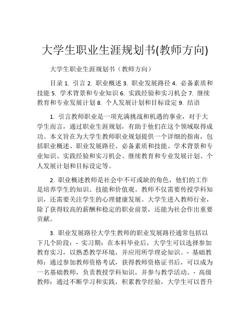 大学生职业生涯规划书(教师方向)