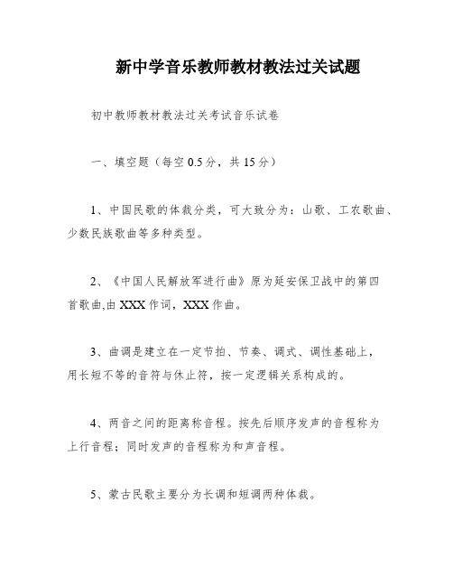 新中学音乐教师教材教法过关试题