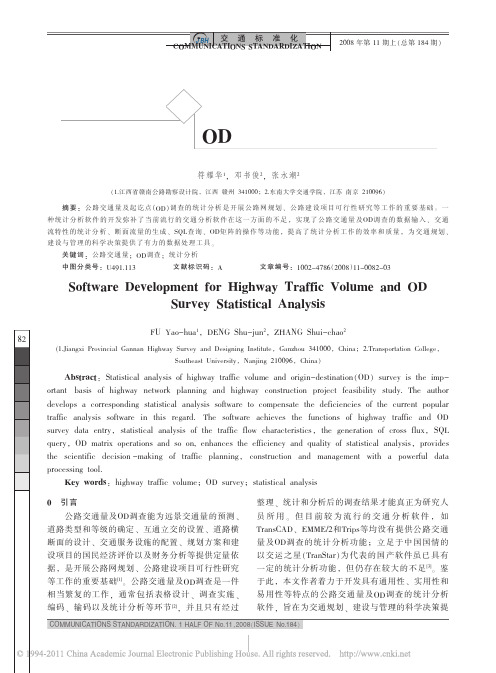 公路交通量及OD调查统计分析软件开发