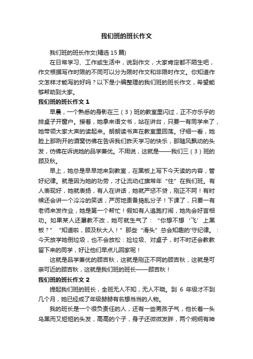 我们班的班长作文