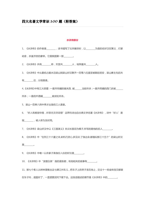 四大名著文学常识100题(附答案)