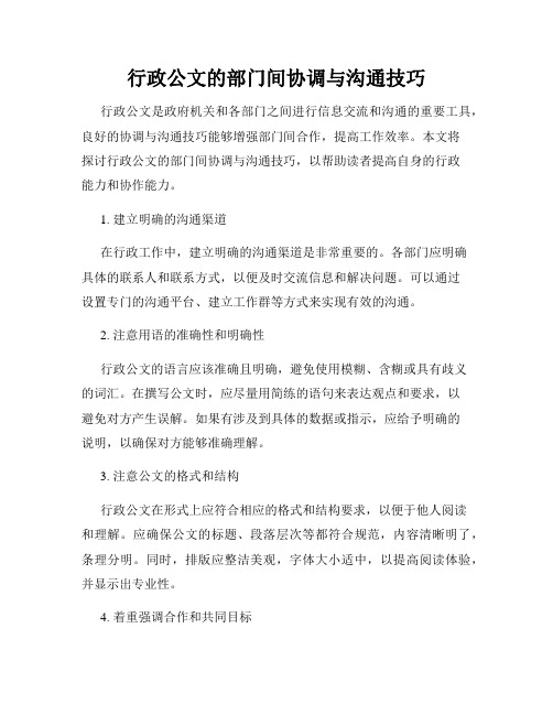 行政公文的部门间协调与沟通技巧