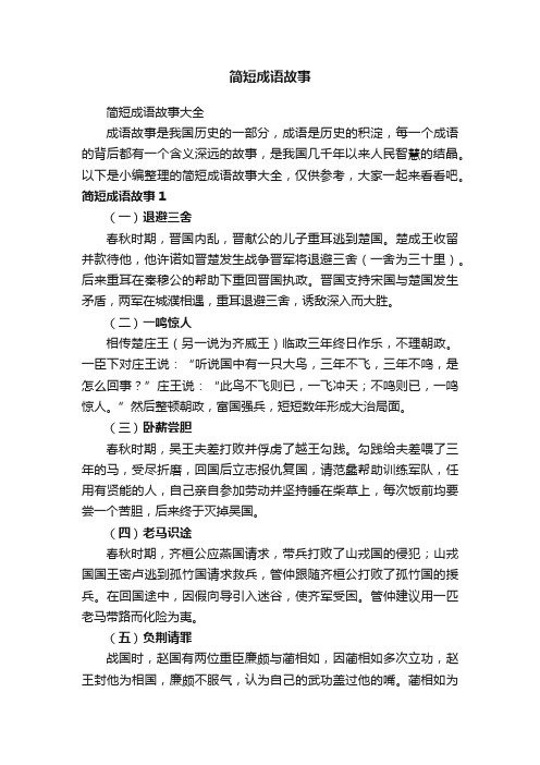 简短成语故事大全