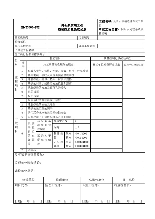 离心泵安装工程检验批质量验收记录