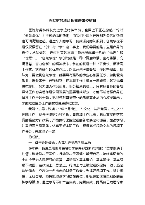 医院财务科科长先进事迹材料