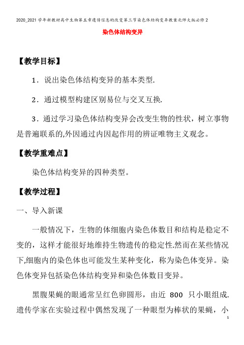 高中生物第五章遗传信息的改变第三节染色体结构变异教案北师大版