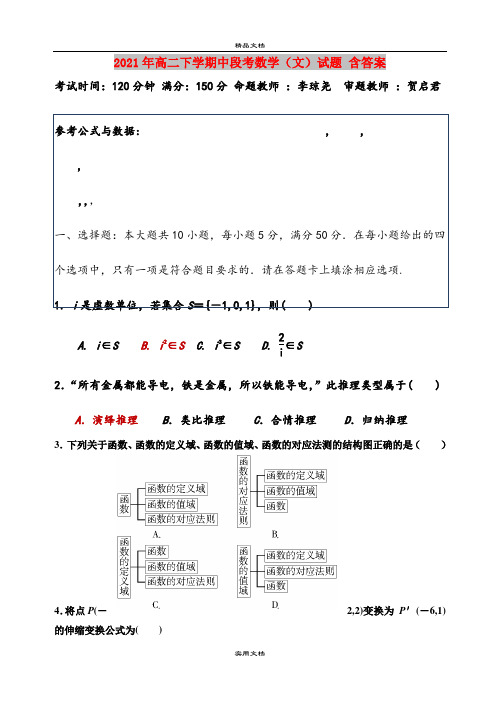 2021年高二下学期中段考数学(文)试题 含答案