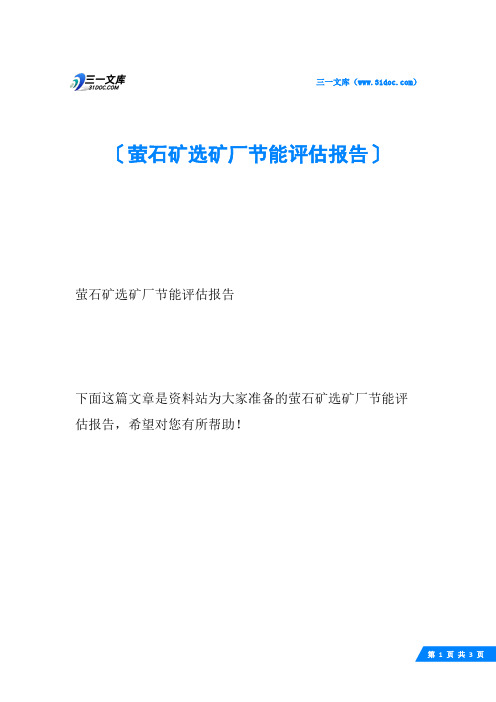 萤石矿选矿厂节能评估报告