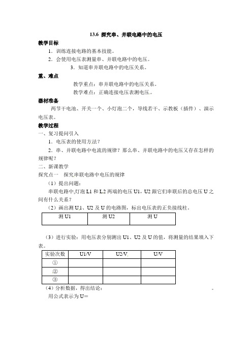 新沪粤版九年级物理上册第13章 探究简单电路【创新教学设计】13.6 探究串、并联电路中的电压