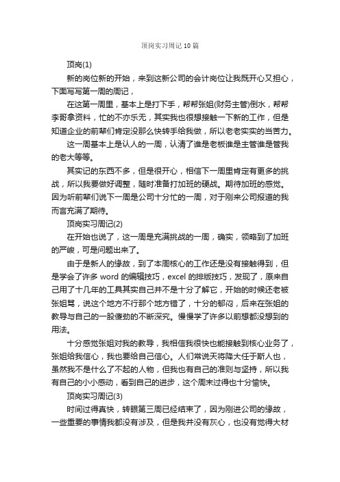 顶岗实习周记10篇_实习周记_