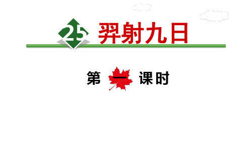 (部编版)小学语文二级下册《羿射九日》PPT教学课件