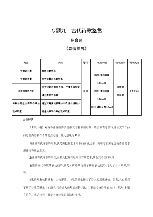 2019届高考语文二轮专题复习教案：专题九古代诗歌鉴赏Word版含解析