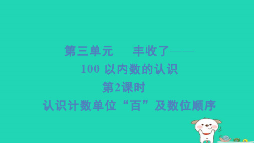 一年级数学下册三丰收了__100以内数的认识第2课时认识计数单位“百”及数位顺序习题课件青岛版六三制