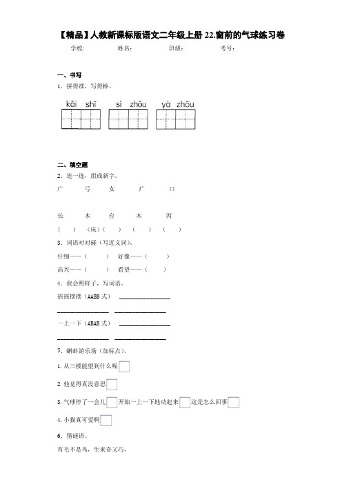 小学人教新课标版语文二年级上册22.窗前的气球练习卷(含答案解析)